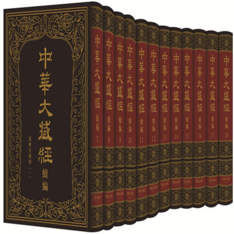 中华大藏经