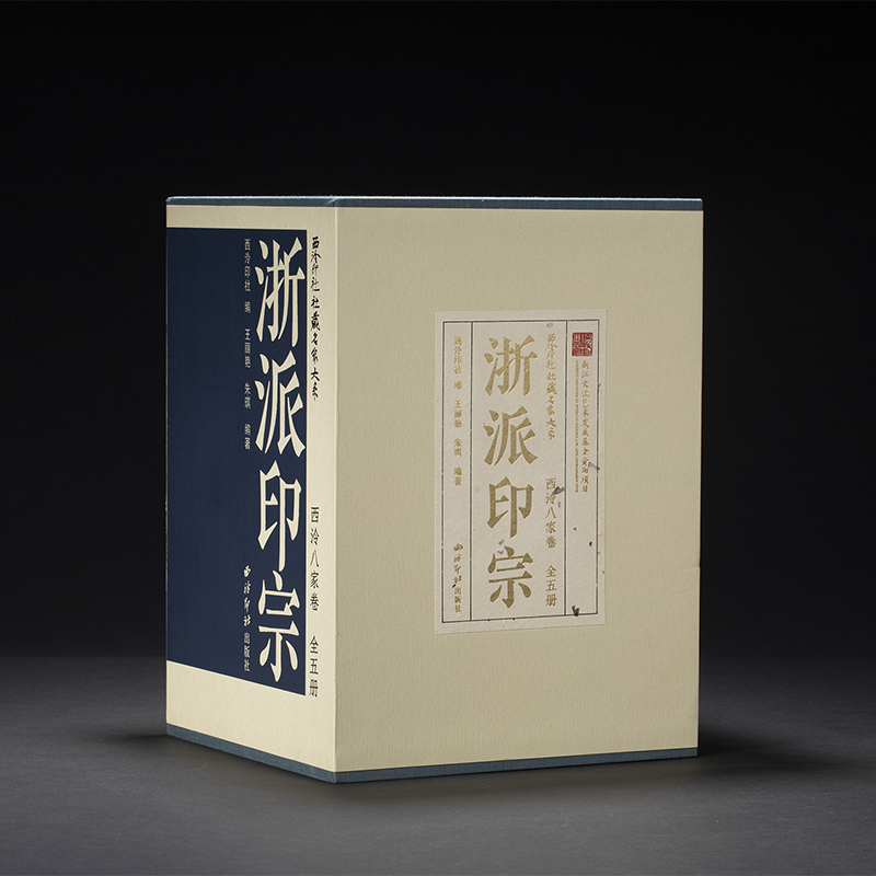 西泠印社社藏名家大系