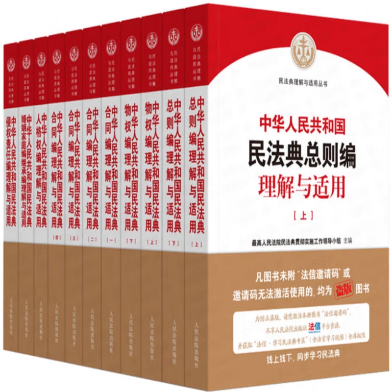 中华人民共和国民法典理解与适用