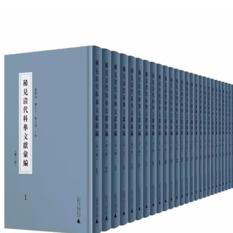 稀见清代科举文献汇编
