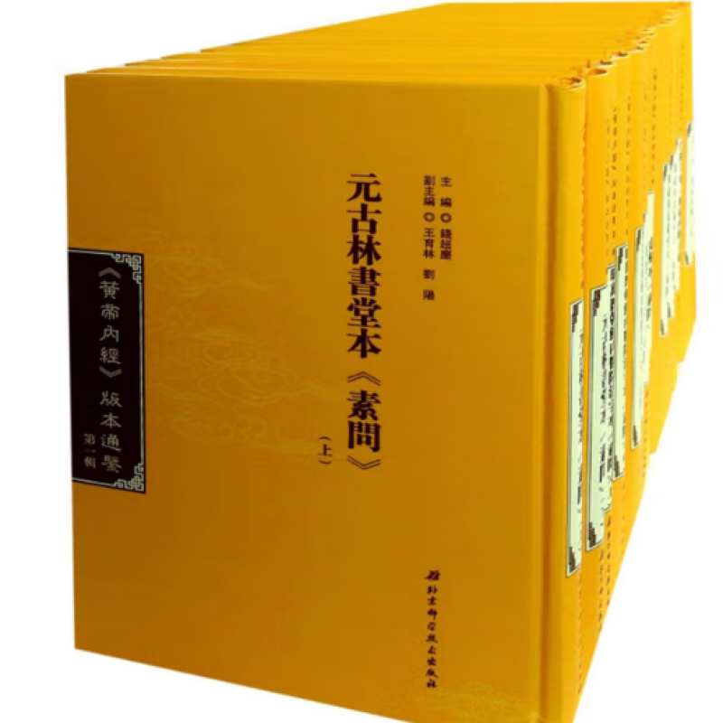 《黄帝内经》版本通鉴