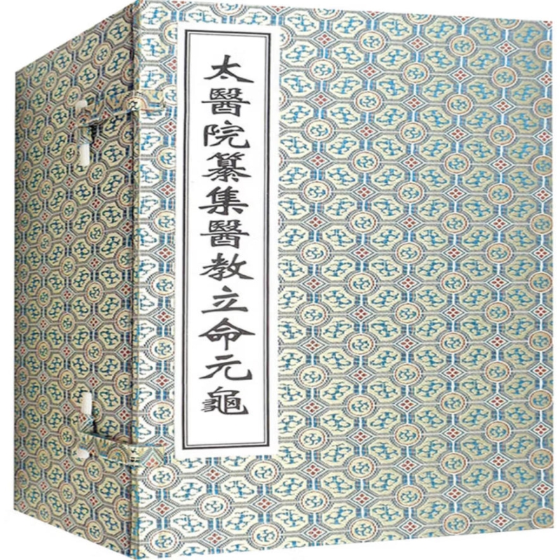 太医院纂集医教立命元龟