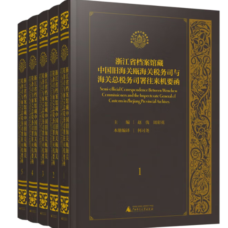 浙江省档案馆藏中国旧海关瓯海关税务司与海关总税务司署往来机要函