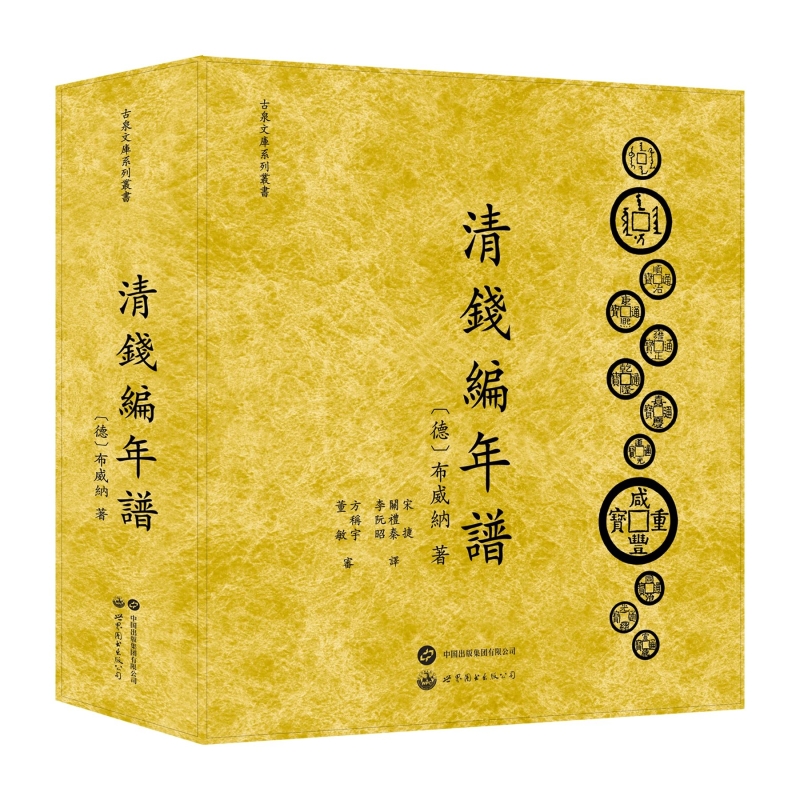 清钱编年谱