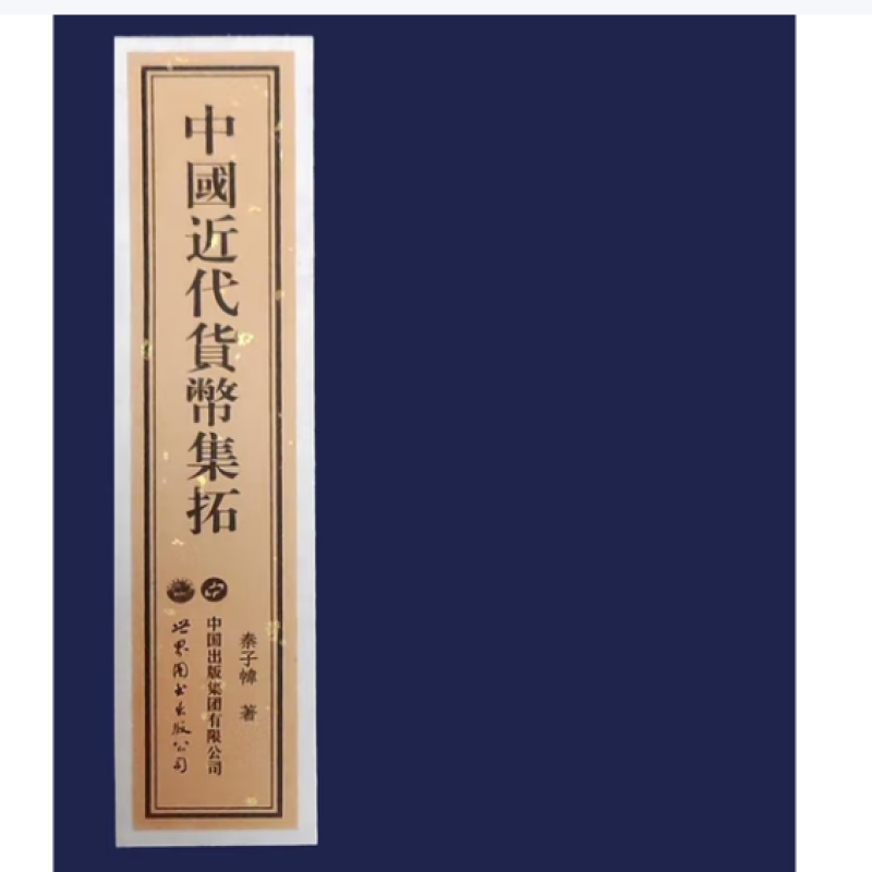 中国近代货币集拓