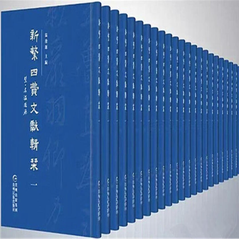 新繁四费文献辑刊