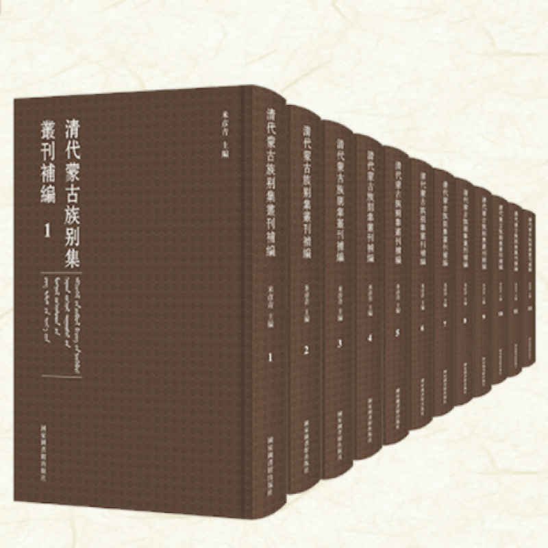 清代蒙古族别集丛刊补编