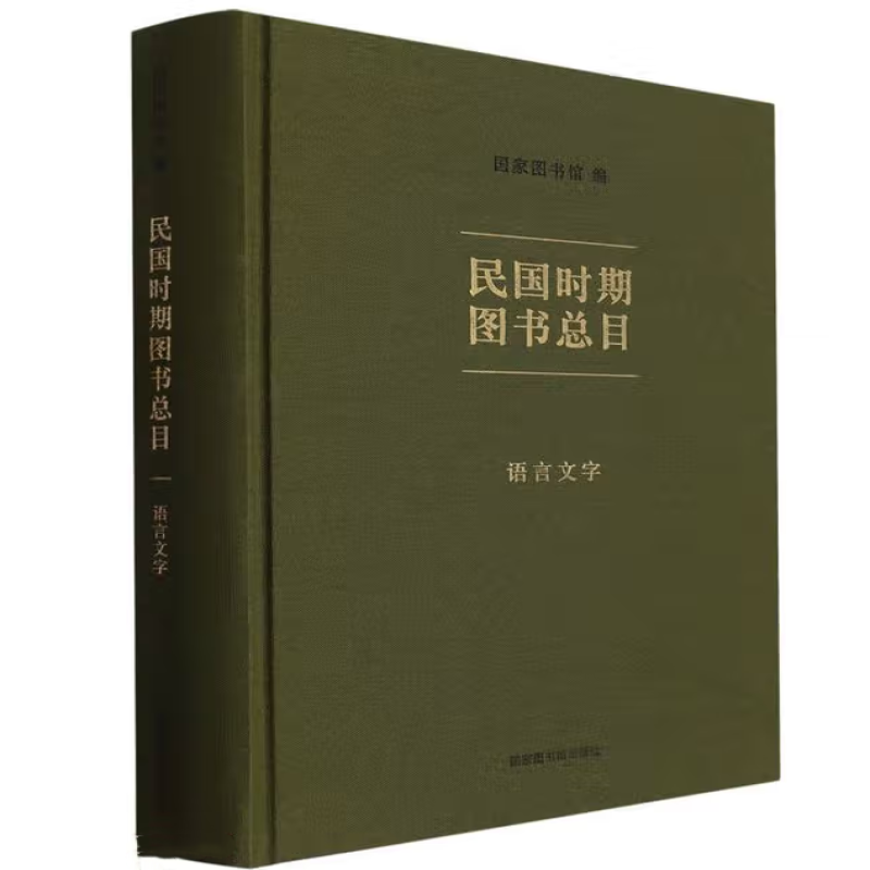 民国时期图书总目