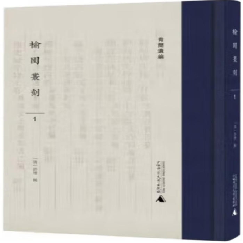 榆园丛刻