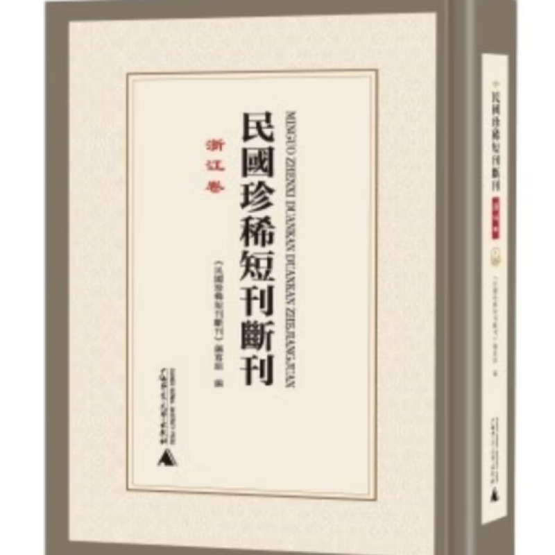 民国珍稀短刊断刊