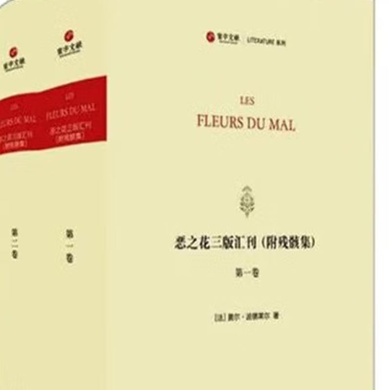 恶之花三版汇刊