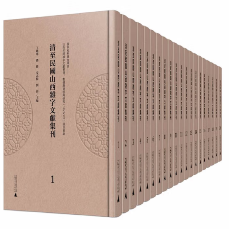 清至民国山西杂字文献集刊
