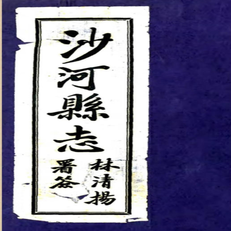 [民国]沙河县志