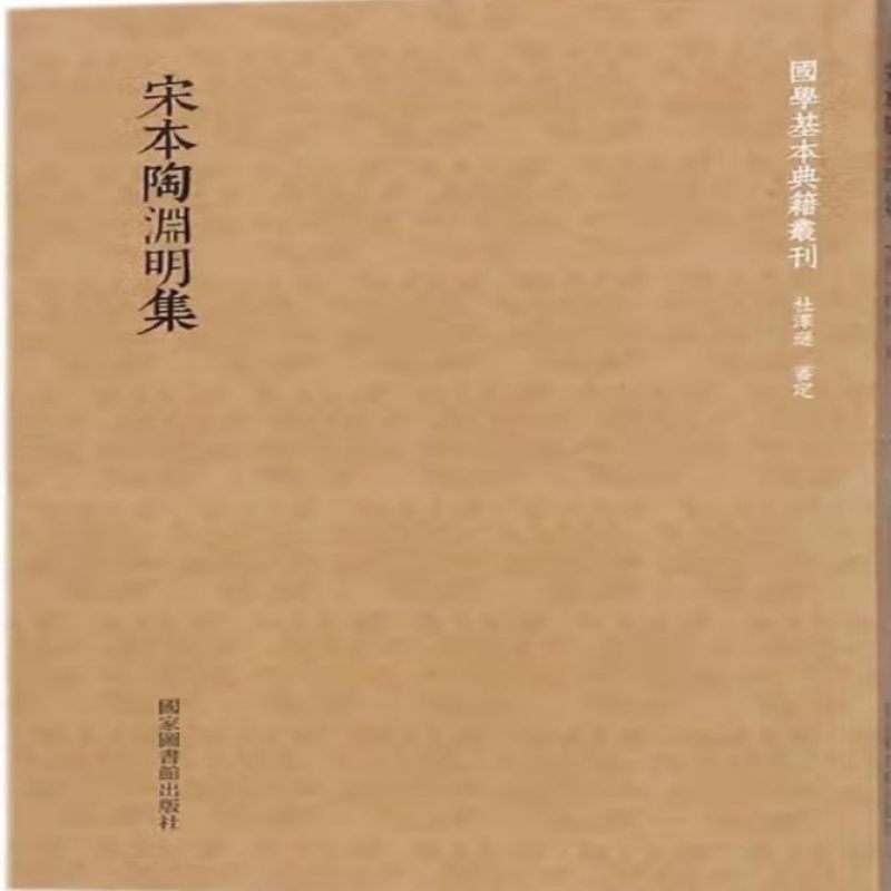 宋本陶渊明集