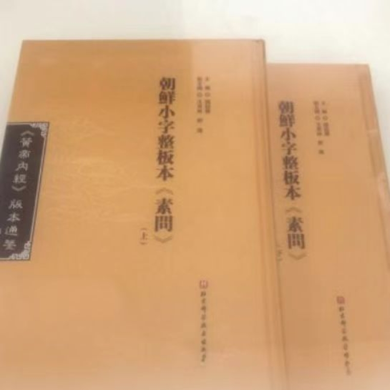 朝鲜小字整板本《素问》