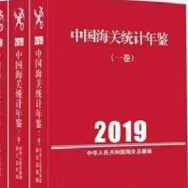 中国海关统计年鉴