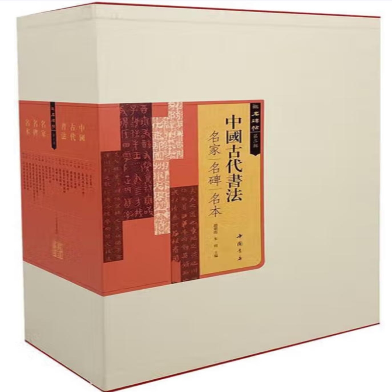 中国古代书法名家名碑名本