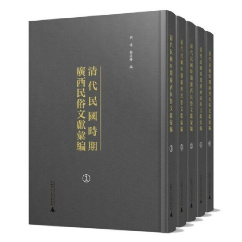 清代民国时期广西民俗文献汇编