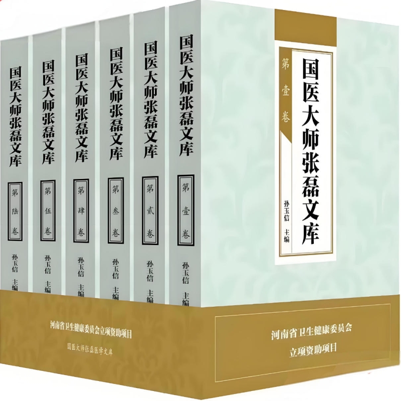 国医大师张磊医学文库