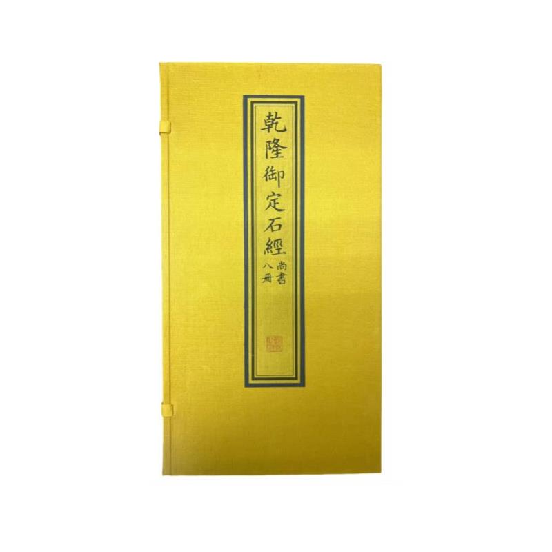 乾隆御定石经·尚书