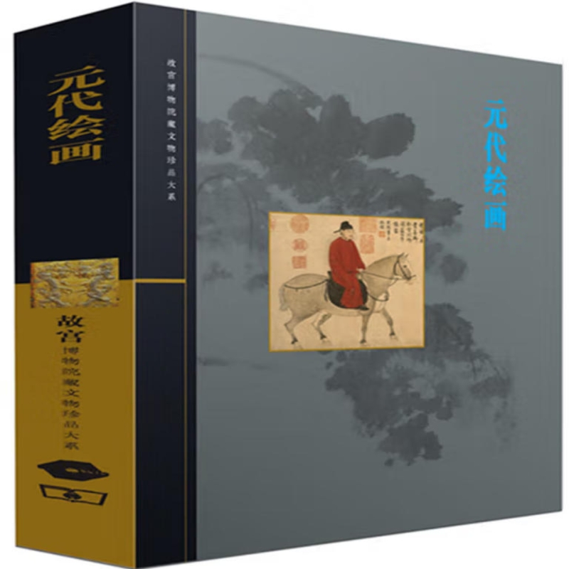 最美元代绘画