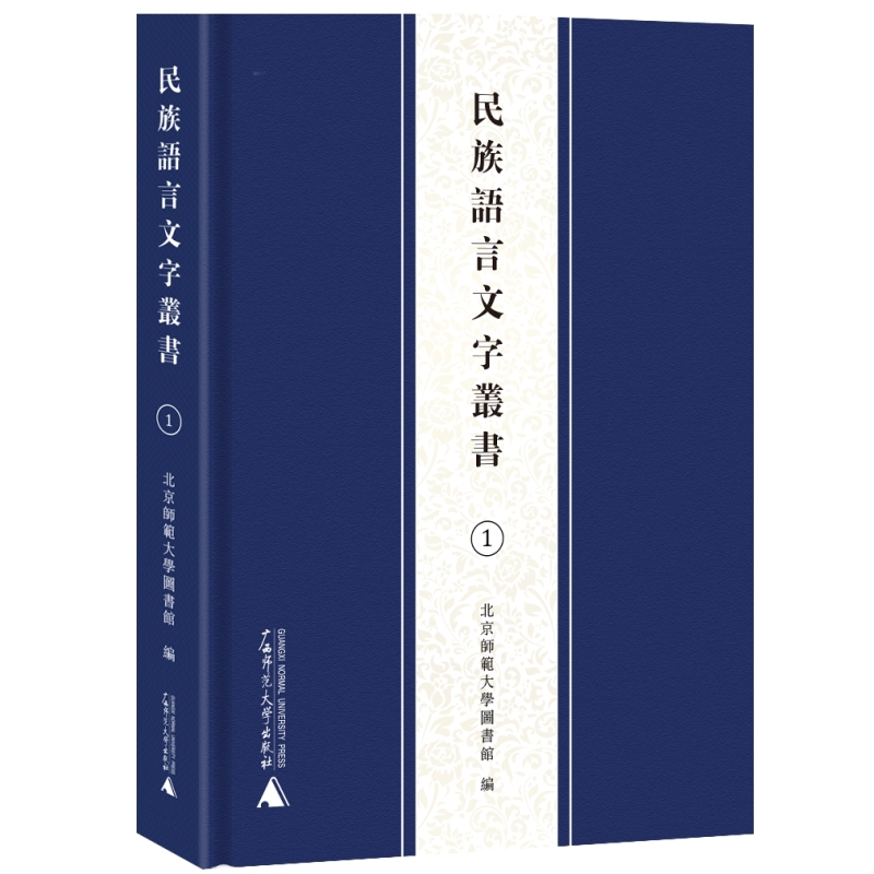 民族语言文字丛书