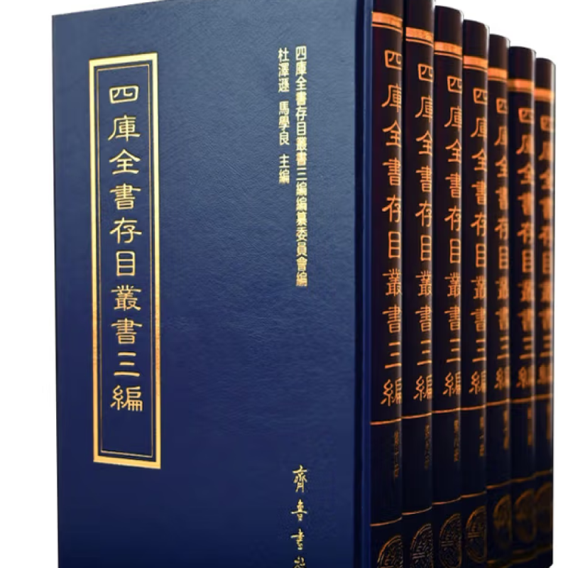 四库全书存目丛书