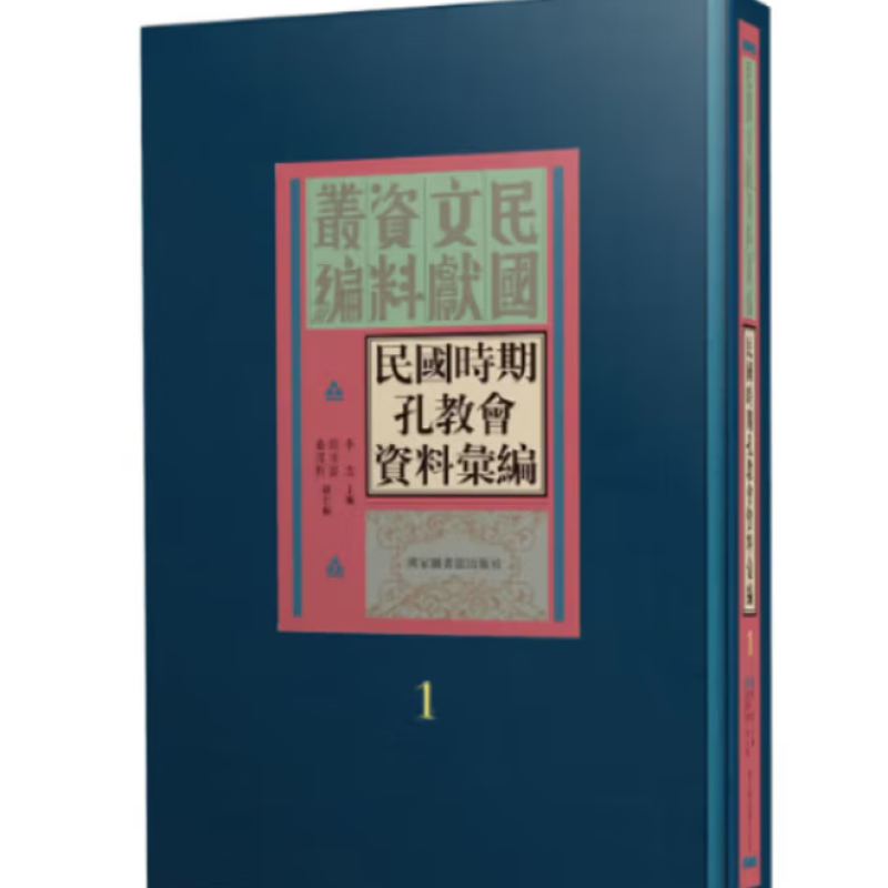 民国时期孔教会资料汇编