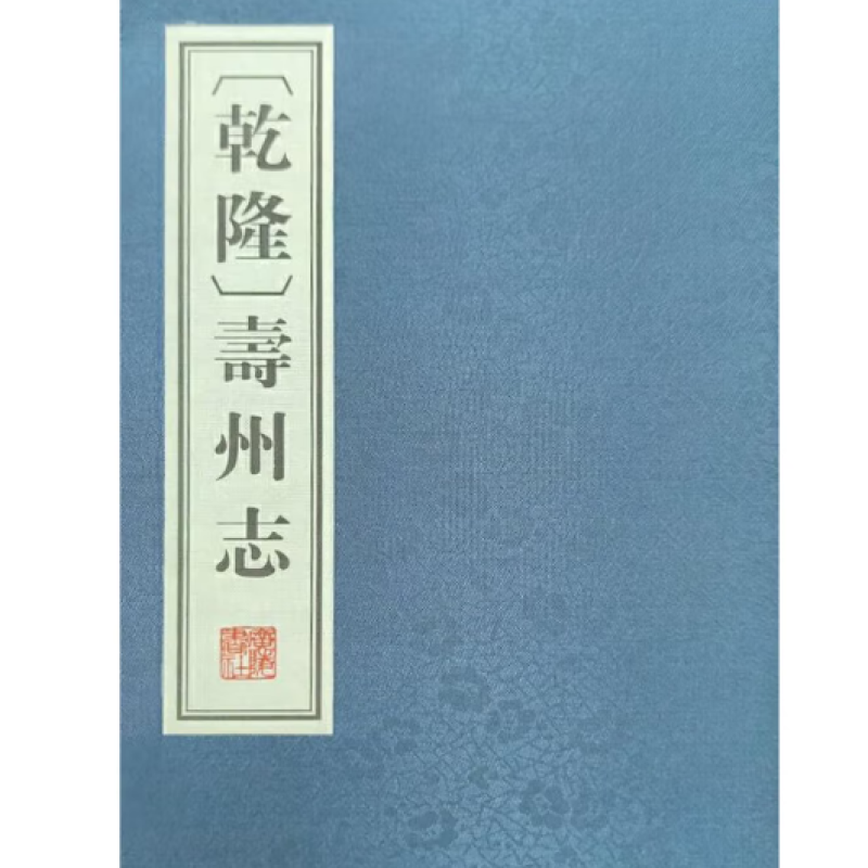 〔乾隆〕寿州志