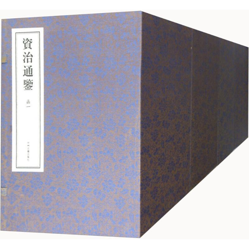 资治通鉴