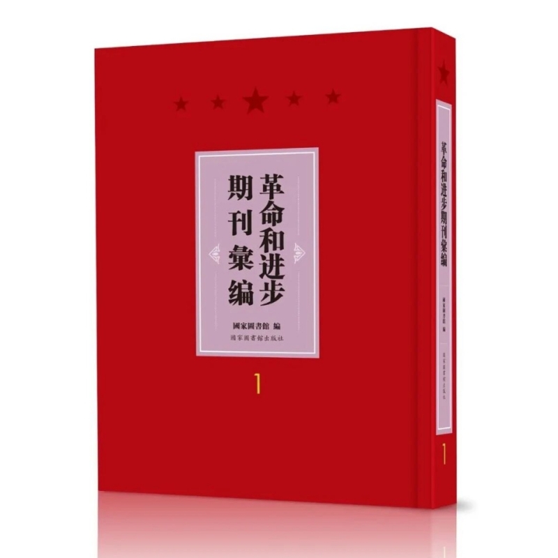 民国时期革命进步期刊汇编