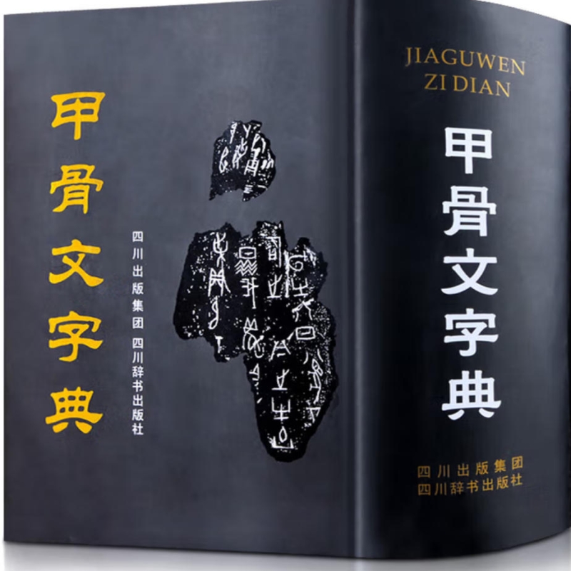 甲骨文词典