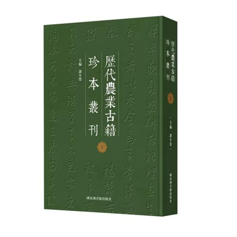 历代农业古籍珍本丛刊