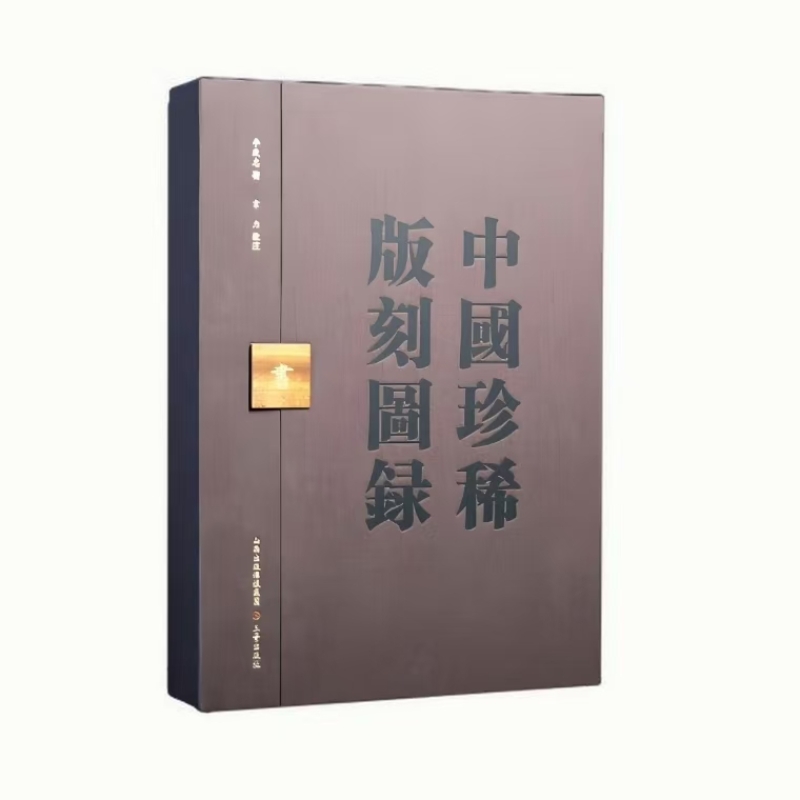 中国珍稀版刻图录