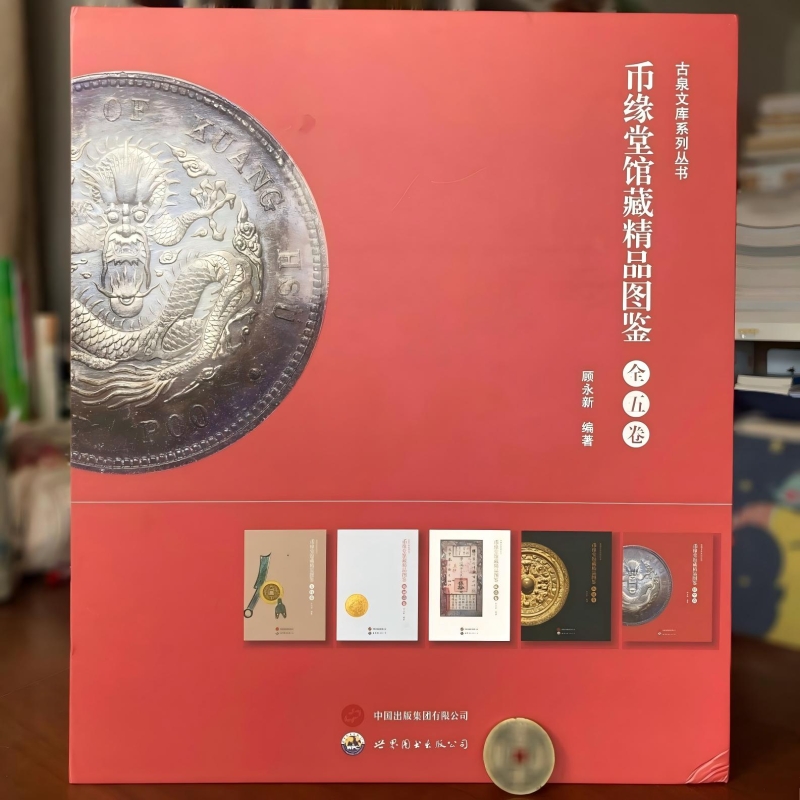币缘堂馆藏精品图鉴