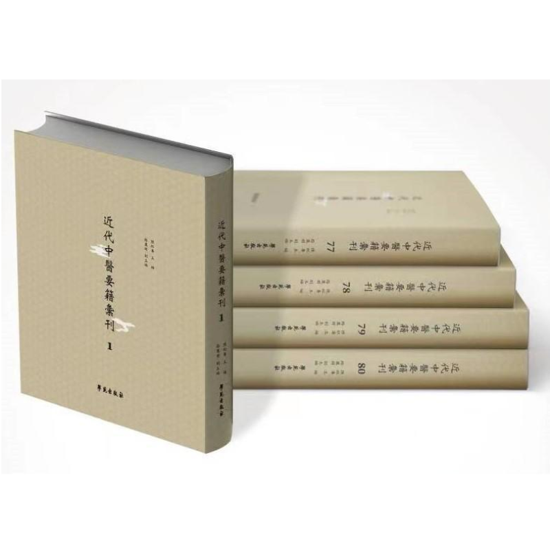 近代中医要籍汇刊