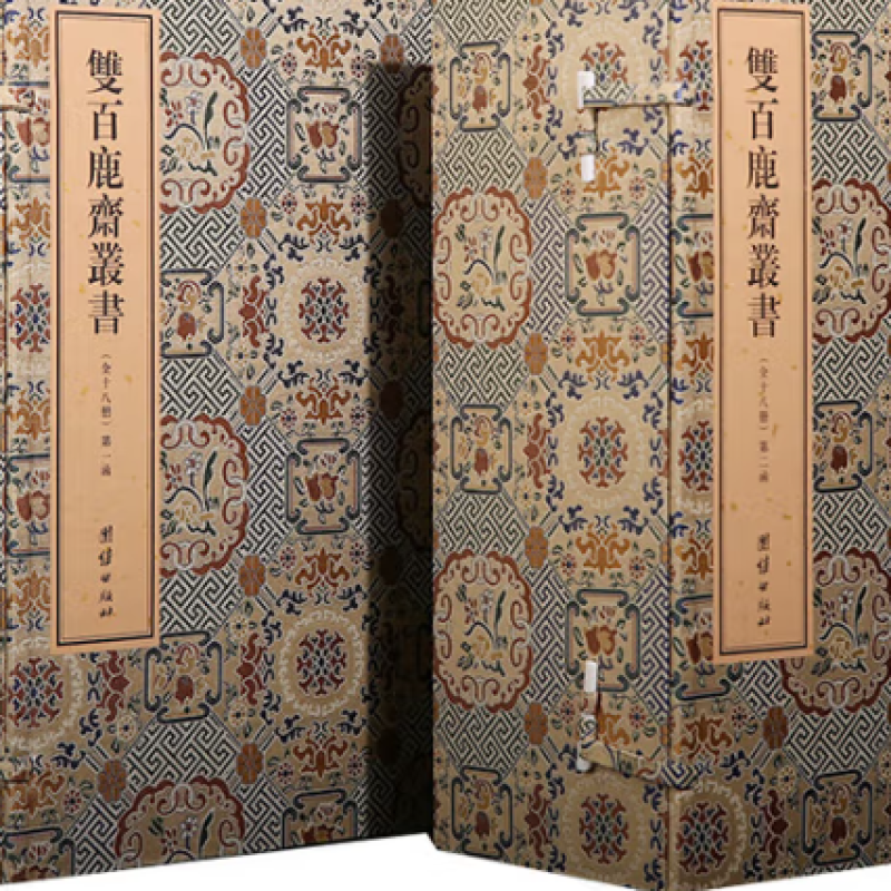 双百鹿斋丛书