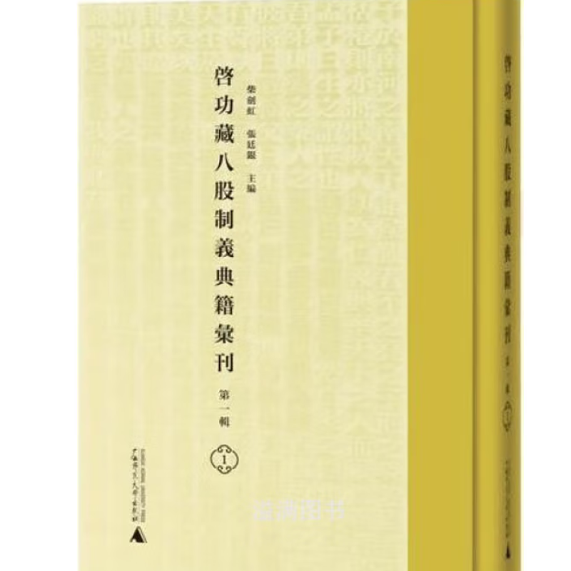 启功藏八股制义典籍汇刊