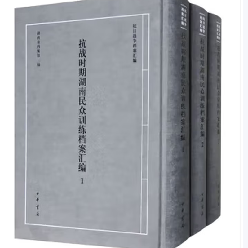 抗战时期湖南民众训练档案汇编