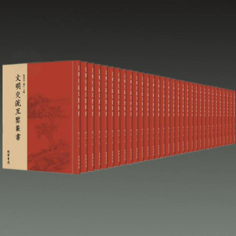文明交流互鉴丛书