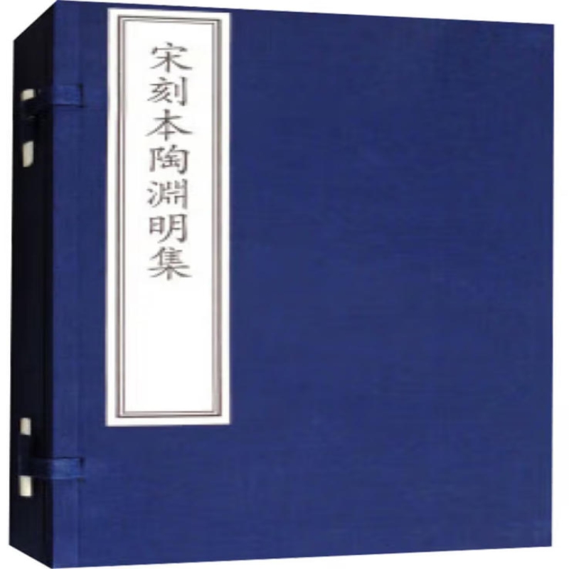 宋本陶渊明集