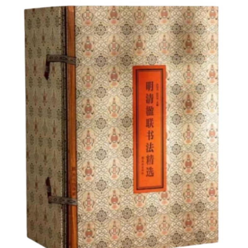 明清楹联书法精选