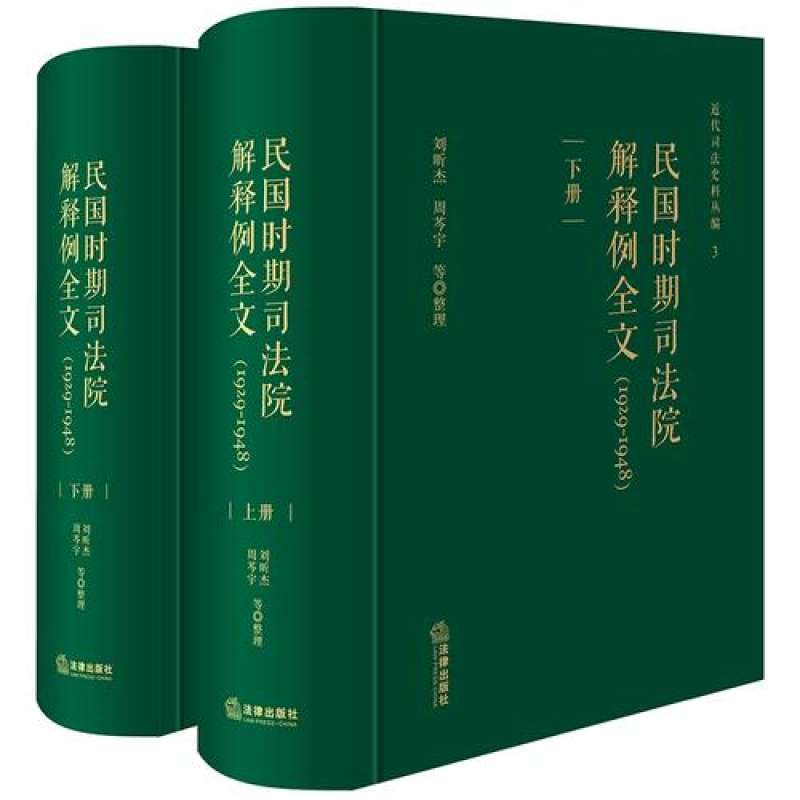 民国时期司法院解释例全文