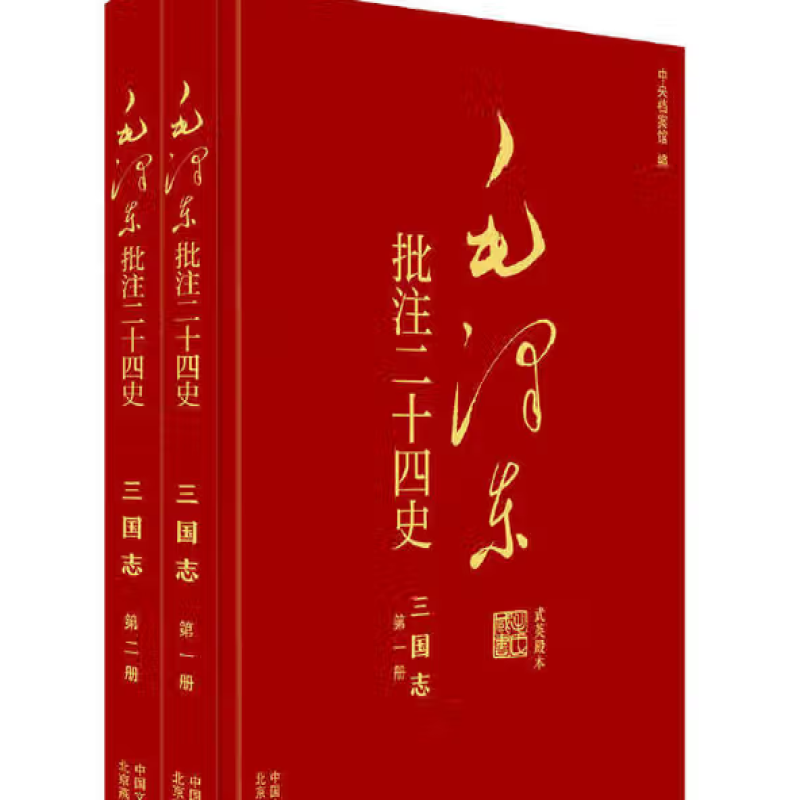 毛泽东批注《二十四史》