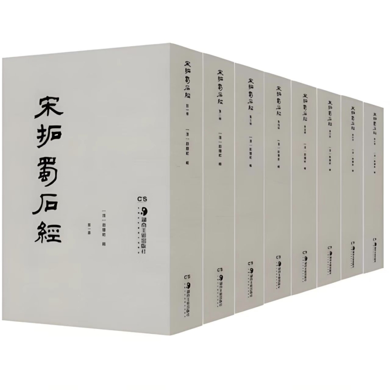 宋拓蜀石经