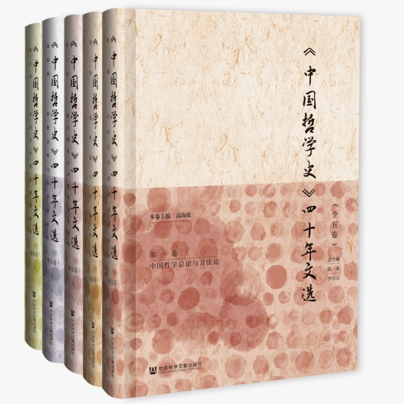 《中国哲学史》四十年文选