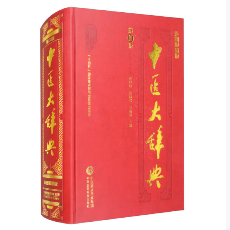 中医大辞典