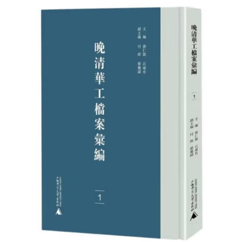 晚清华工档案汇编
