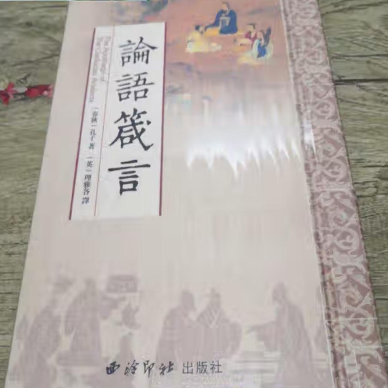 论语箴言