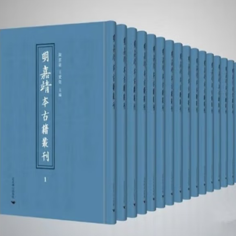 明嘉靖本古籍丛刊